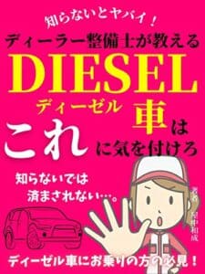 【無料で読める】【知らないとヤバイ！】ディーラー整備士が教えるディーゼル車はこれに気を付けろ！: ディーゼル車にお乗りの方の必見！