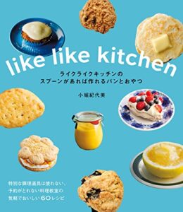 【無料で読める】ライクライクキッチンのスプーンがあれば作れるパンとおやつ