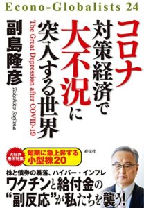 【無料で読める】コロナ対策経済で大不況に突入する世界