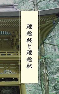 【無料で読める】理趣経と理趣釈