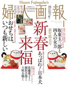 【無料で読める】婦人画報 2018年1月号 (2017-12-01) [雑誌]