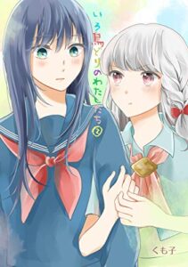 【無料で読める】いろ鳥どりのわたしたち（2） (コンパスコミックス)