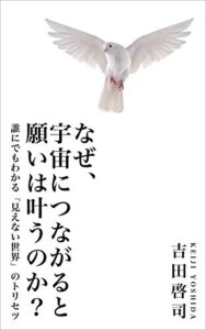 【無料で読める】なぜ、宇宙につながると願いは叶うのか？: 誰にでもわかる「見えない世界」のトリセツ