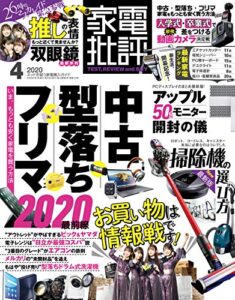 【無料で読める】家電批評 2020年 4月号 [雑誌]