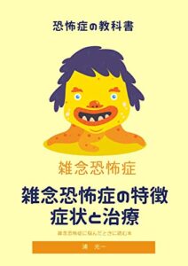 【無料で読める】雑念障害（雑念恐怖症）の特徴・症状と治療 : 心理カウンセラーの仕事をしたい人のための心理学の教科書 (ともしび出版)