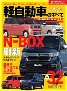 【無料で読める】ニューモデル速報 統括シリーズ 2022年 軽自動車のすべて