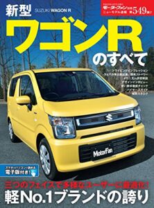 【無料で読める】ニューモデル速報 第549弾 新型ワゴンRのすべて