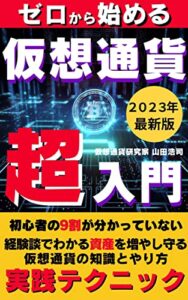 【無料で読める】ゼロから始める仮想通貨超入門: 初心者の９割が分かっていない資産を増やし守る仮想通貨の知識とやり方 実践テクニック【仮想通貨】【金融】【投資】【WEB3】 【FIRE】