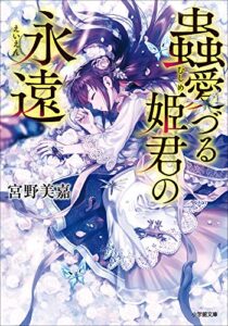 【無料で読める】蟲愛づる姫君の永遠 (小学館文庫キャラブン！)