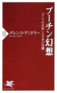 【無料で読める】プーチン幻想 「ロシアの正体」と日本の危機 (PHP新書)