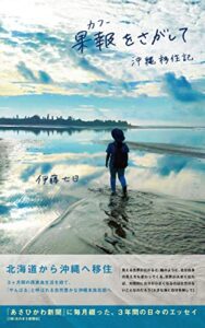 【無料で読める】果報をさがして: 沖縄移住記