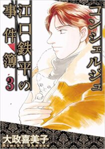 【無料で読める】コンシェルジュ江口鉄平の事件簿 3巻
