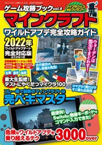 【無料で読める】ゲーム攻略ブック vol.6 マインクラフト ワイルドアプデ完全攻略ガイド