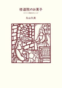 【無料で読める】修道院のお菓子 (天然生活の本)
