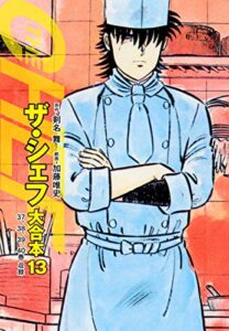 【無料で読める】ザ・シェフ 大合本版 13