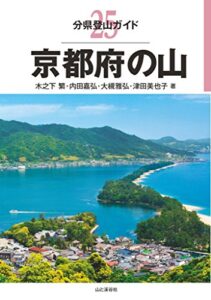 【無料で読める】分県登山ガイド 25 京都府の山