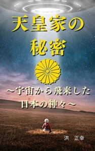 【無料で読める】天皇家の秘密〜宇宙から飛来した日本の神々〜 (宇宙の兄弟たちへ)