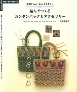 【無料で読める】基礎からよくわかるマクラメ結んでつくるカンタンバッグとアクセサリー