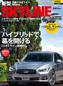【無料で読める】ニューカー速報プラス 第4弾 日産新型スカイライン (CARTOP MOOK)