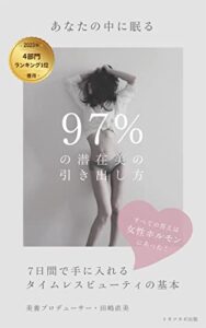 【無料で読める】あなたの中に眠る97％の潜在美の引き出し方７日間で手に入れるタイムレスビューティの基本: すべての答えは女性ホルモンにあった！
