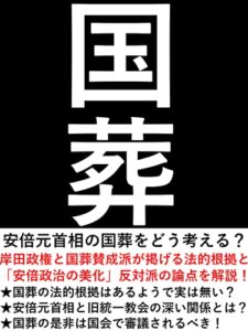 【無料で読める】【国葬】安倍晋三元首相の国葬に異議あり！