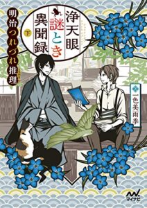 【無料で読める】浄天眼謎とき異聞録下～明治つれづれ推理（ミステリー）～ (マイナビ出版ファン文庫)