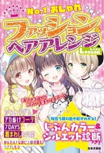 【無料で読める】ファッション&ヘアアレンジLesson