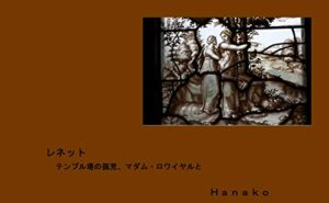 【無料で読める】レネット: テンプル塔の孤児、マダム・ロワイヤルと