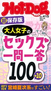 【無料で読める】Ｈｏｔ－ＤｏｇＰＲＥＳＳ (ホットドッグプレス)ｎｏ．４１５超保存版大人女子のセックス一問一答１００＋１０ [雑誌]
