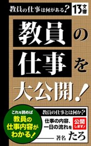 【無料で読める】教員の仕事は何がある？: 教員の仕事を大公開！ (13文庫)
