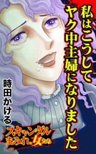【無料で読める】私はこうしてヤク中主婦になりました／スキャンダルまみれな女たちVol.8 (スキャンダラス・レディース・シリーズ)