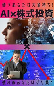 【無料で読める】AI×株式投資