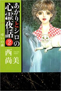 【無料で読める】あかりとシロの心霊夜話 2巻