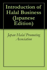 【無料で読める】よく分かるハラールビジネス