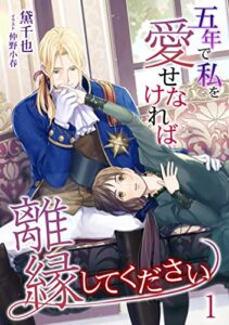【無料で読める】五年で私を愛せなければ離縁してください（１） (アマゾナイトノベルズ)