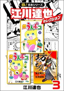 【無料で読める】【極！合本シリーズ】江川達也セレクション3巻