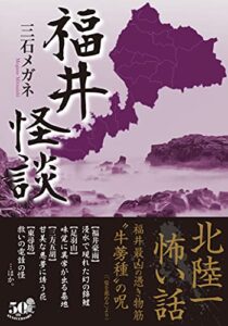 【無料で読める】福井怪談 (竹書房怪談文庫)