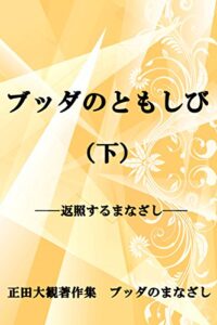 【無料で読める】ブッダのともしび（下）──第二部返照するまなざし 正田大観著作集 ブッダのまなざし