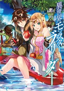 【無料で読める】異世界モンスターブリーダー～チートはあるけど、のんびり育成しています～ (GAノベル)