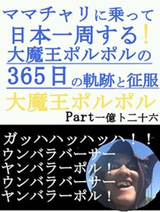 【無料で読める】ママチャリに乗って日本一周する!大魔王ポルポルの３６５日の軌跡と征服ＰＡＲＴ一億ト二十六