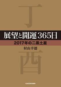 【無料で読める】展望と開運３６５日【２０１７年の二黒土星】 展望と開運２０１７ (中経の文庫)