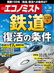 【無料で読める】週刊エコノミスト 2022年8月30日号 [雑誌]