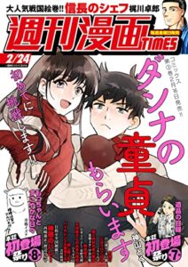 【無料で読める】週刊漫画ＴＩＭＥＳ２０２３年２／２４号 [雑誌] (週刊漫画TIMES)