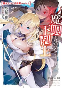 【無料で読める】魔眼で始める下剋上魔女とつくる眷属ハーレム (角川スニーカー文庫)