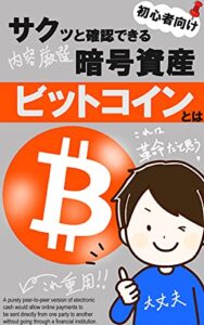 【無料で読める】初心者向け サクッと確認できる 暗号資産ビットコインとは