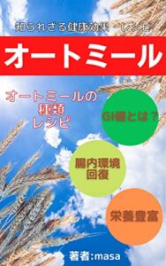 【無料で読める】オートミール知られざる健康効果・レシピ
