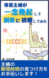 【無料で読める】専業主婦が一念発起して副業に挑戦してみた: 主婦の挑戦はハードルが高いのか！？ (かがひろ書籍)