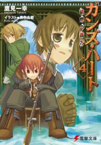 【無料で読める】ガンズ・ハート4 硝煙の彼方 (電撃文庫)