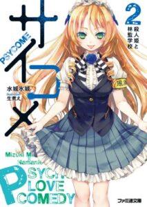 【無料で読める】サイコメ2 殺人姫と林監学校 (ファミ通文庫)