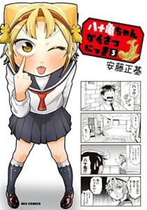 【無料で読める】八十亀ちゃんかんさつにっき: 3 (REXコミックス)